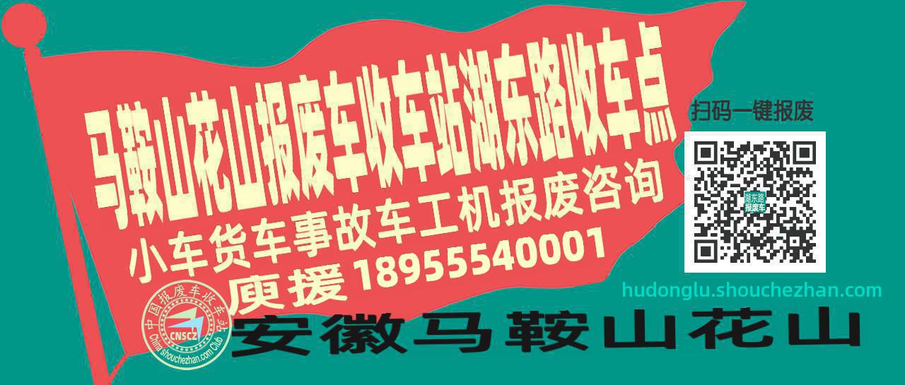 马鞍山花山报废车收车站湖东路收车点